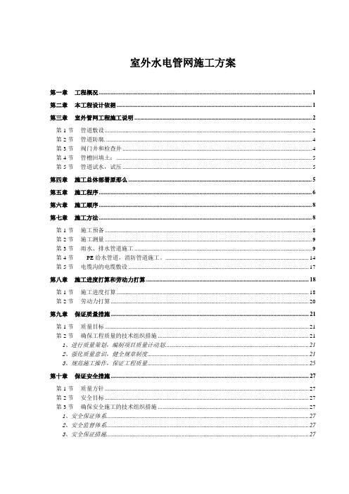 室外水电管网施工方案