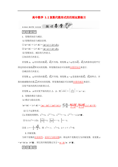 高二数学 3.2复数代数形式的四则运算练习 新人教A版选修1-2