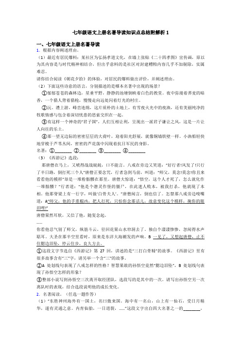 七年级语文上册名著导读知识点总结附解析1