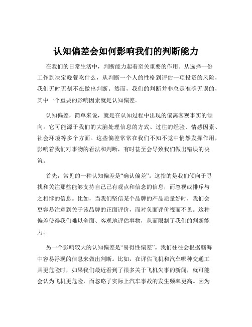 认知偏差会如何影响我们的判断能力