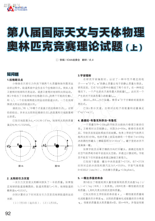 第八届国际天文与天体物理奥林匹克竞赛理论试题(上)_戴岩