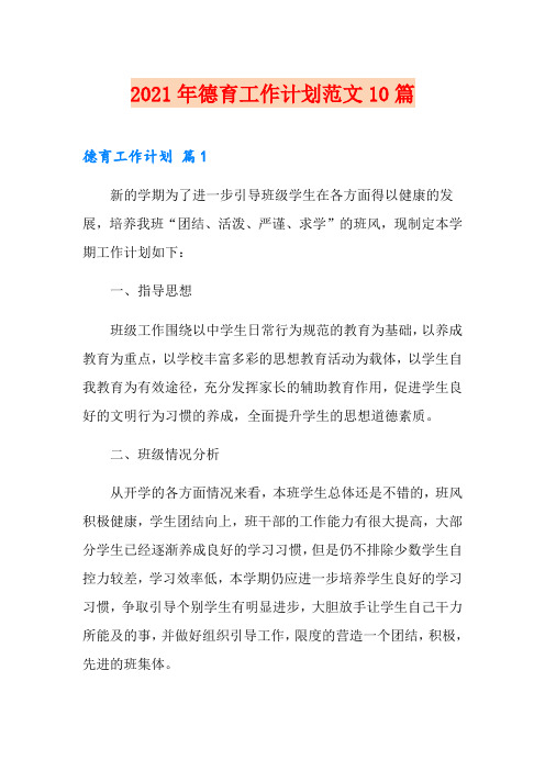 2021年德育工作计划范文10篇【最新】