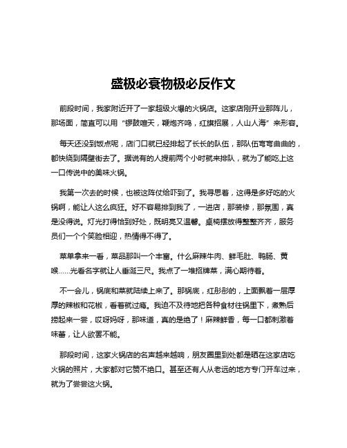 盛极必衰物极必反作文