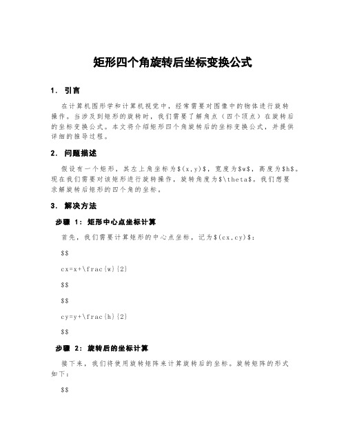 矩形四个角旋转后坐标变换公式