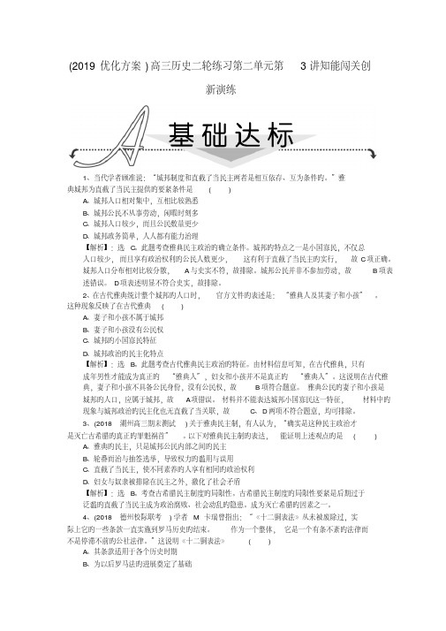 (2019优化方案)高三历史二轮练习第二单元第3讲知能闯关创新演练