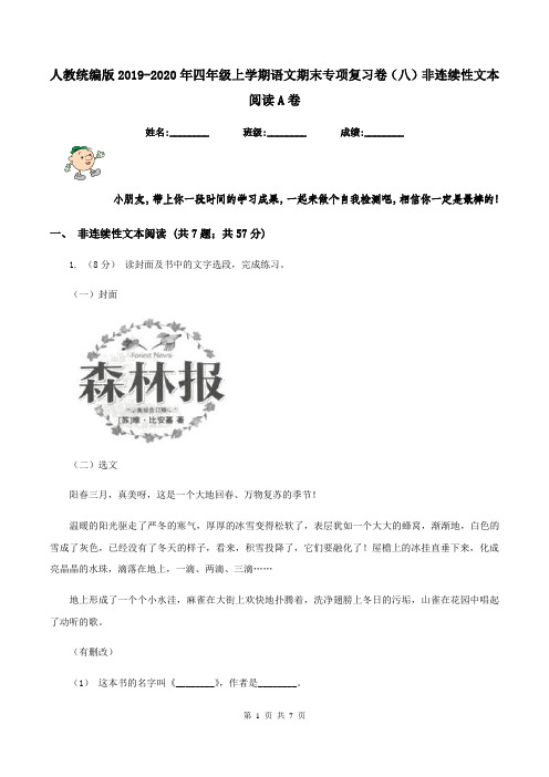 人教统编版2019-2020年四年级上学期语文期末专项复习卷(八)非连续性文本阅读A卷