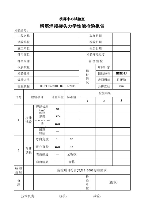 钢筋焊接接头力学性能检验原始记录