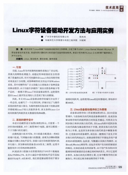 Linux字符设备驱动开发方法与应用实例