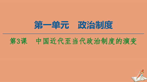 高中历史部编版选择性必修一 第3课 中国近代至当代政治制度的演变 课件(47张PPT)