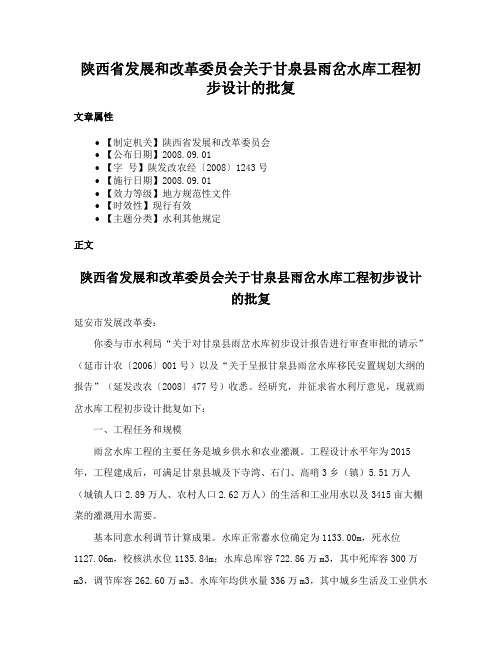 陕西省发展和改革委员会关于甘泉县雨岔水库工程初步设计的批复