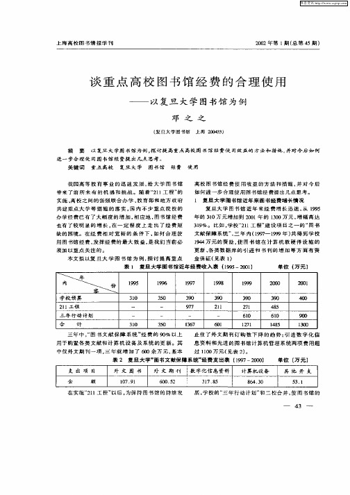 谈重点高校图书馆经费的合理使用——以复旦大学图书馆为例