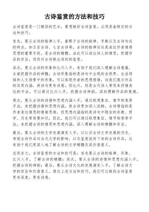 古诗鉴赏的方法和技巧