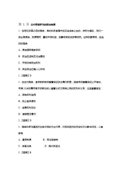 2018年高考历史人教版易错题型强化练习卷古代希腊罗马的政治制度