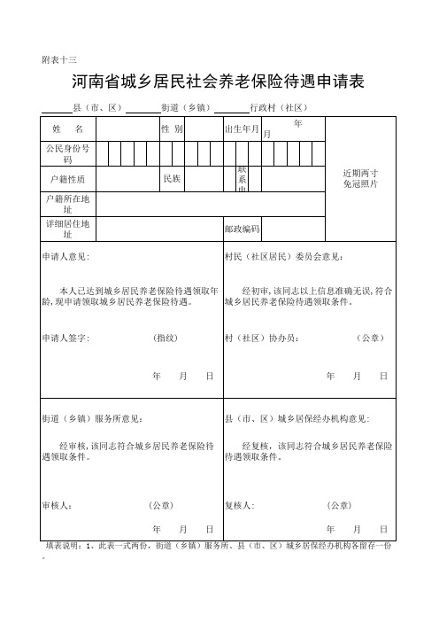 城乡居民养老保险待遇申请表