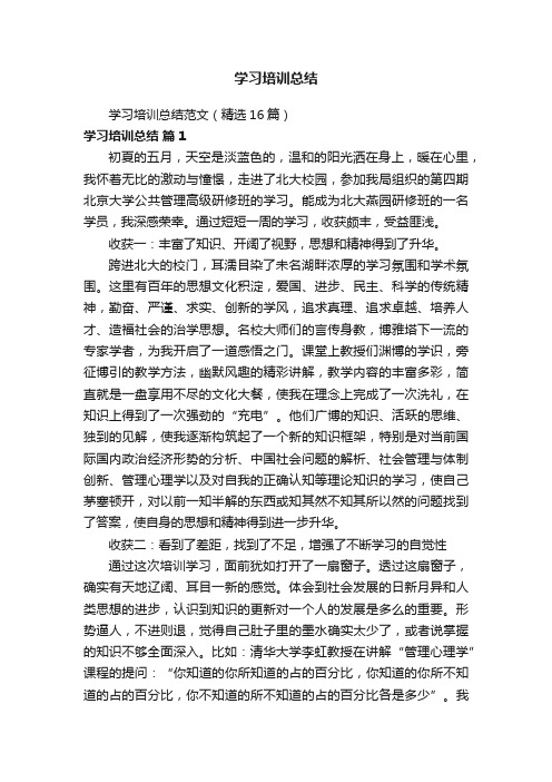 学习培训总结范文（精选16篇）