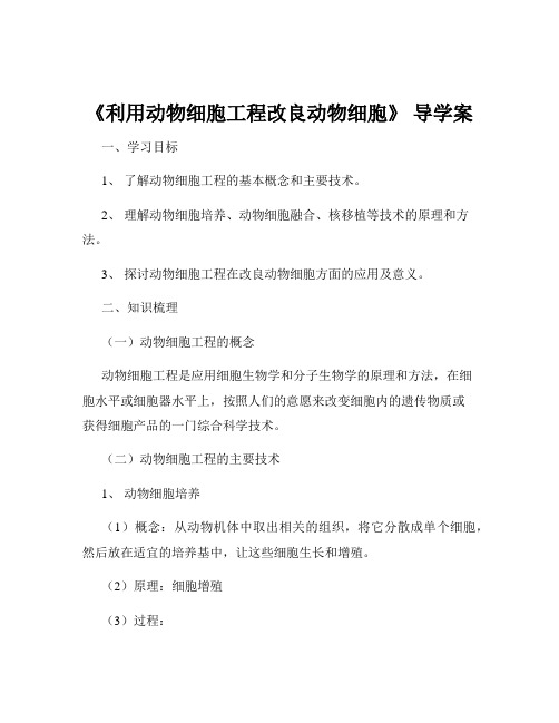 《利用动物细胞工程改良动物细胞》 导学案