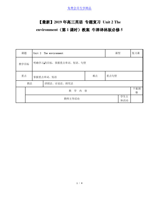 精品高三英语 专题复习 Unit 2 The environment(第1课时)教案 牛津译林版必修5