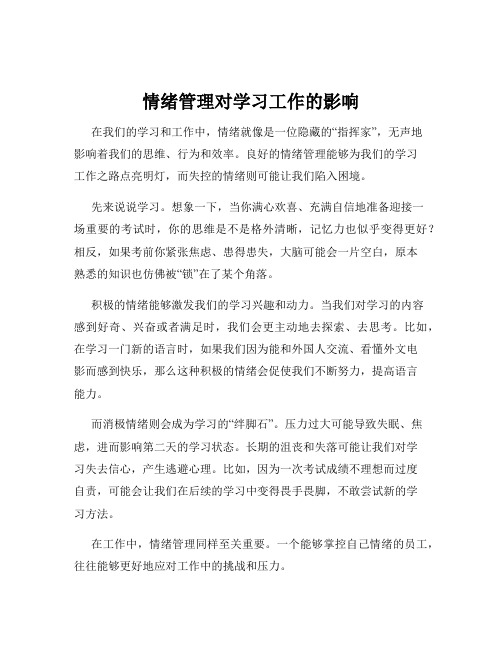 情绪管理对学习工作的影响