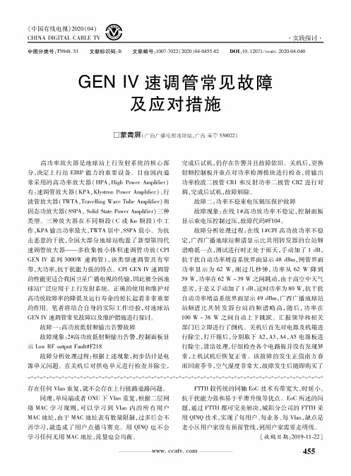 gen iv速调管常见故障及应对措施