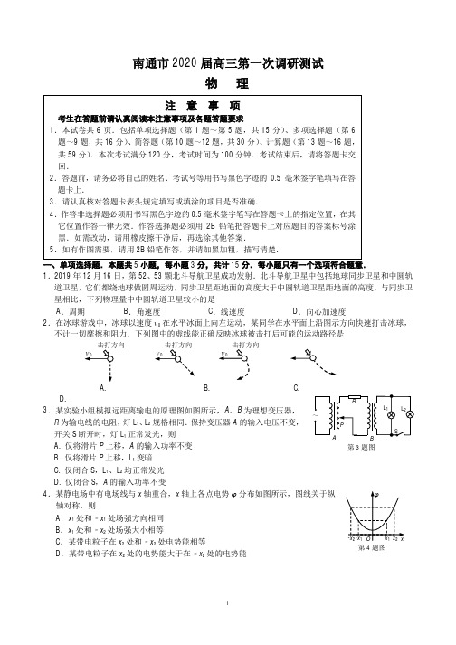 江苏省南通市2020届高三第一次调研测试 物理试题及答案