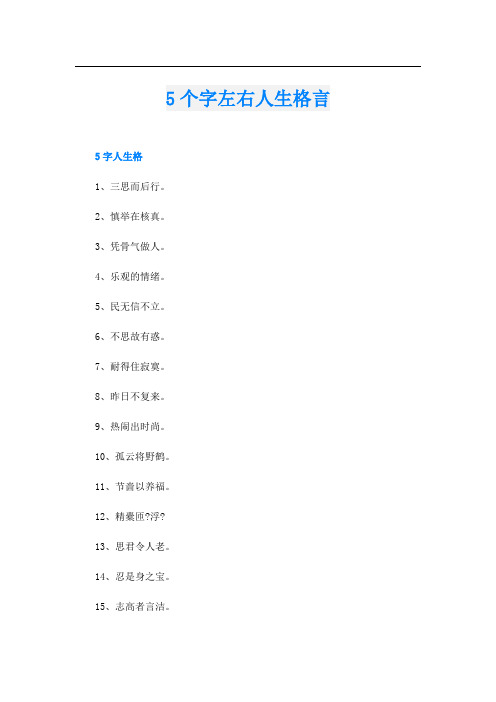 5个字左右人生格言