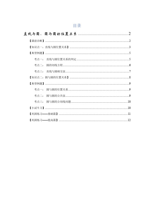 21直线与圆圆与圆的位置关系专题复习讲义-高考数学一轮复习专题讲义(学生版)