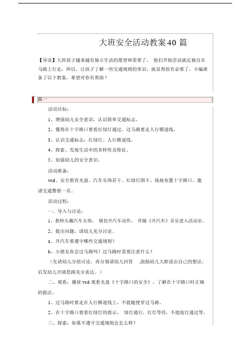 大班安全活动教案40篇.docx