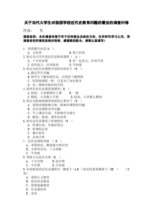 关于当代大学生对我国学校近代史教育问题的看法的调查问卷