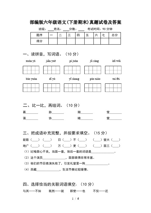 部编版六年级语文(下册期末)真题试卷及答案