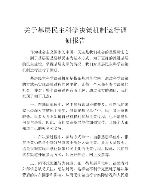 关于基层民主科学决策机制运行调研报告