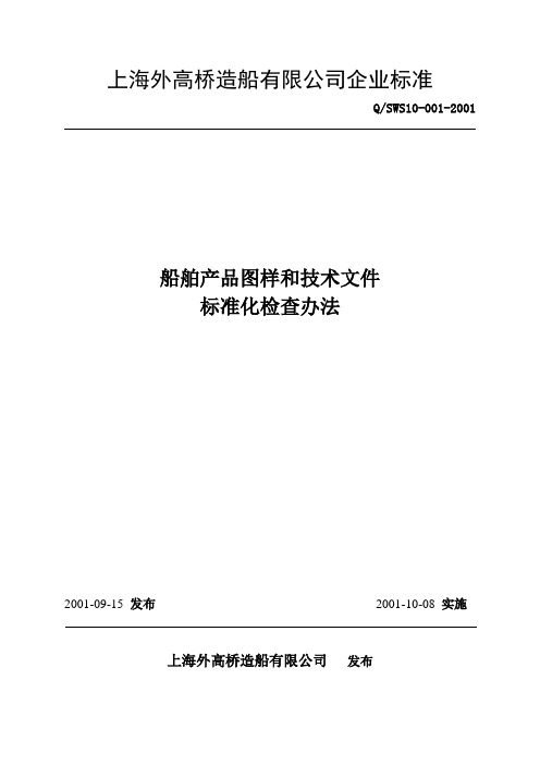 上海外高桥造船有限公司企业标准