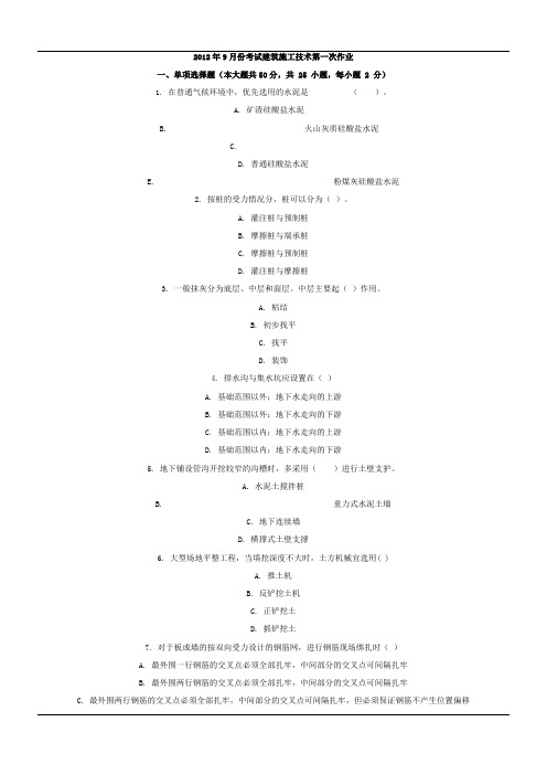 2012年9月份考试建筑施工技术第一次作业.docx