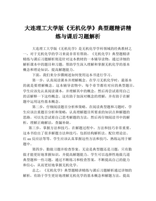 大连理工大学版《无机化学》典型题精讲精练与课后习题解析