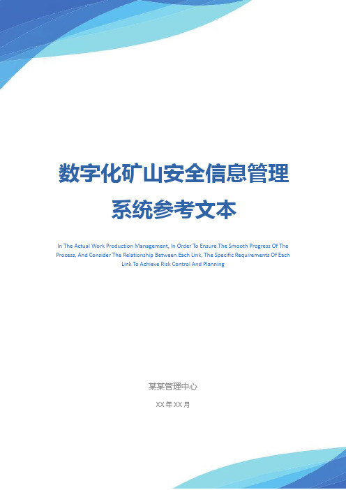 数字化矿山安全信息管理系统参考文本