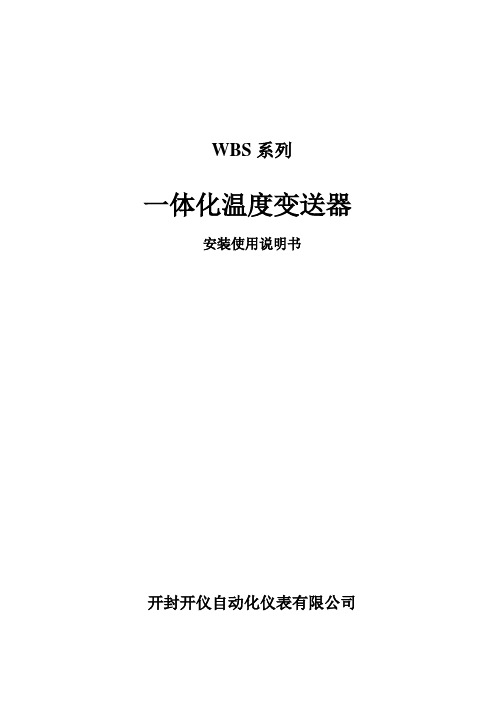 WBS系列温度变送器安装使用说明书