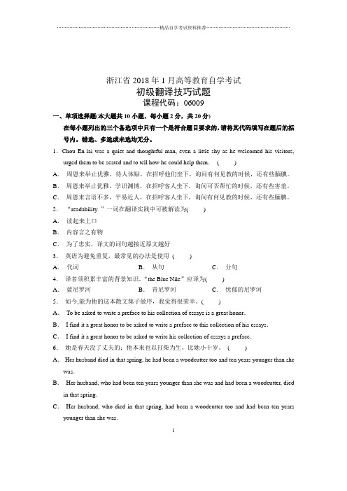 初级翻译技巧试题及答案解析自考试卷及答案解析浙江(全新整理)1月