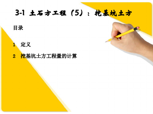 3-1 土石方工程(5)1:挖基坑土方