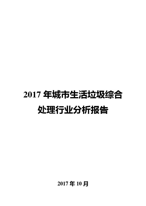 2017年城市生活垃圾综合处理行业分析报告