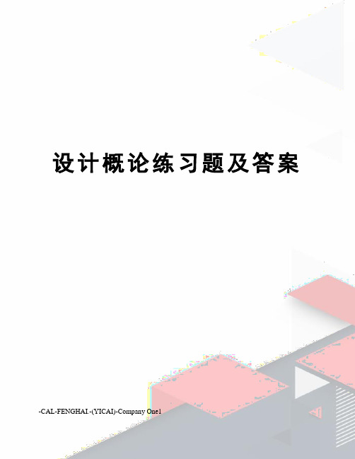 设计概论练习题及答案