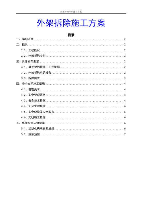 外架拆除施工方案(最新版)