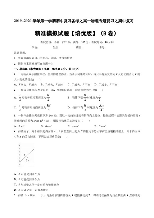 第一学期期中复习备考之高一物理专题复习之期中复习精准模拟试题(培优版)(B卷)(原卷版)