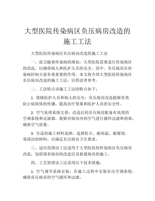 大型医院传染病区负压病房改造的施工工法(2)