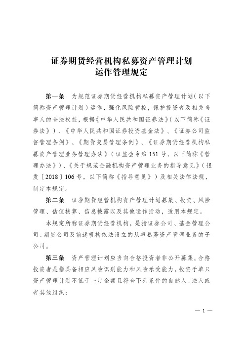 【证监会资管新规细则】证券期货经营机构私募资产管理计划运作管理规定