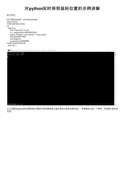 对python实时得到鼠标位置的示例讲解