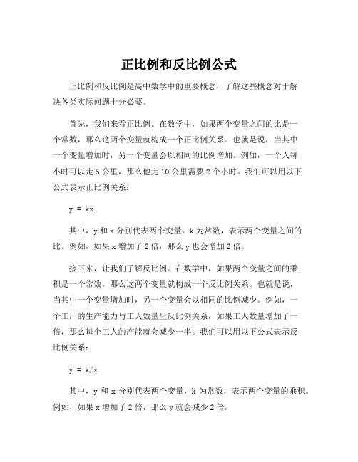 正比例和反比例公式