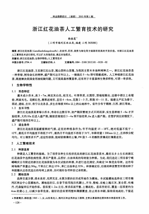 浙江红花油茶人工繁育技术的研究