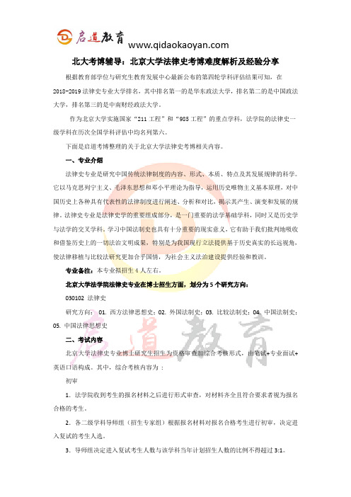 北大考博辅导：北京大学法律史考博难度解析及经验分享