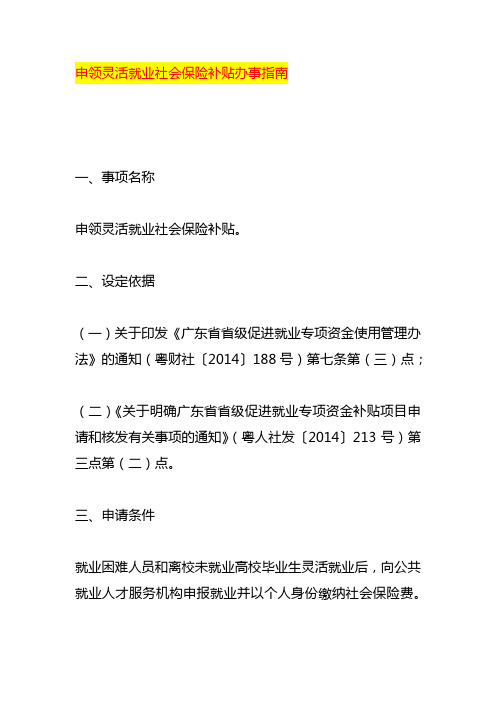 申领灵活就业社会保险补贴办事指南