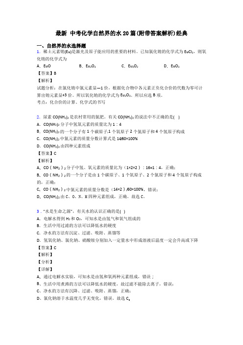 最新 中考化学自然界的水20篇(附带答案解析)经典