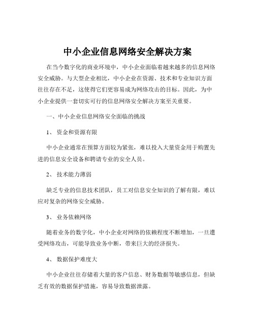 中小企业信息网络安全解决方案